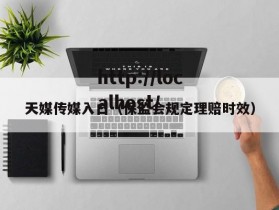 天媒传媒入口（保监会规定理赔时效）