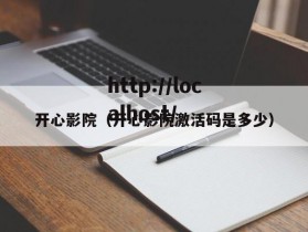 开心影院（开心影院激活码是多少）