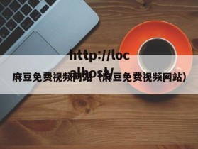 麻豆免费视频网站（麻豆免费视频网站）