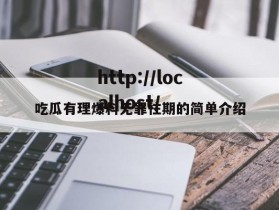 吃瓜有理爆料无罪往期的简单介绍