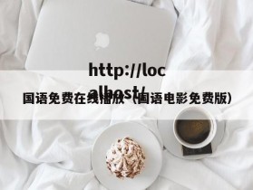 国语免费在线播放（国语电影免费版）