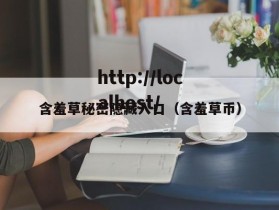 含羞草秘密隐藏入口（含羞草币）