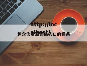 包含含羞草网站入口的词条