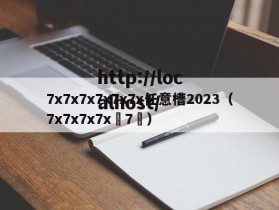 7x7x7x7x7x7x任意槽2023（7x7x7x7x 7 ）
