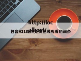 包含911爆料免费在线观看的词条