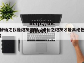 修仙之我是炮灰她娘（修仙之炮灰才是真绝色）