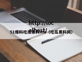 51爆料吃瓜黑料mv（吃瓜黑料网）