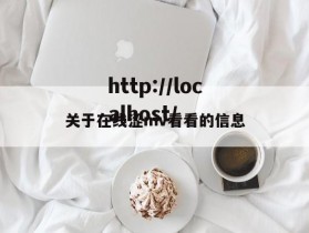 关于在线涩mv看看的信息