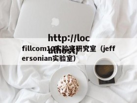 fillcom10实验室研究室（jeffersonian实验室）