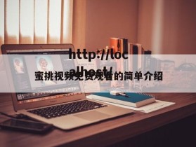 蜜挑视频免费观看的简单介绍