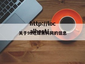 关于91吃瓜黑料网的信息