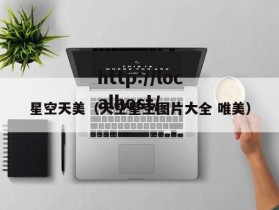 星空天美（天空星空图片大全 唯美）