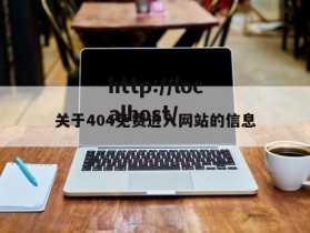关于404免费进入网站的信息