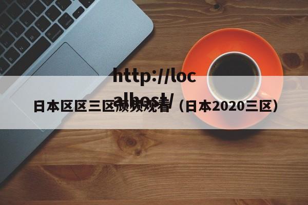 日本区区三区颃频观看(日本2020三区)