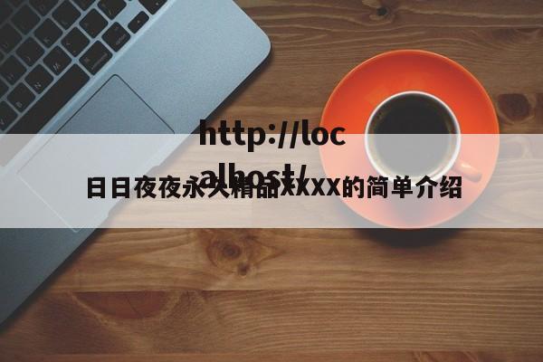 日日夜夜永久精品XXXX的简单介绍