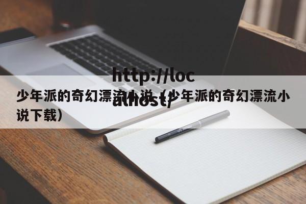 少年派的奇幻漂流小说(少年派的奇幻漂流小说下载)