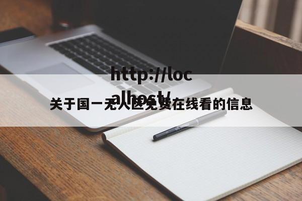 关于国一无人区免费在线看的信息
