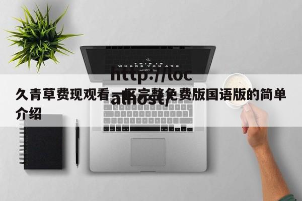 久青草费现观看一区完整免费版国语版的简单介绍
