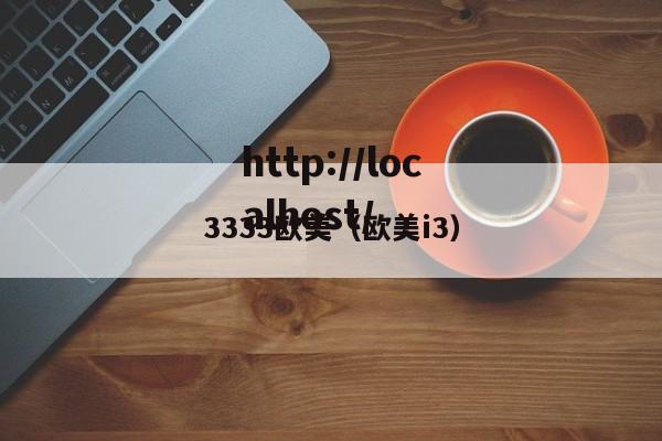 3333欧美(欧美i3)