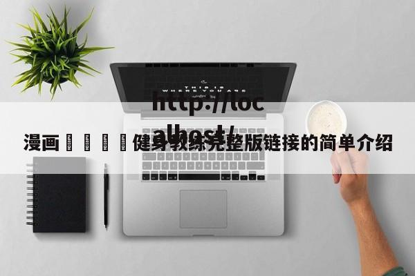 漫画🈲健身教练完整版链接的简单介绍