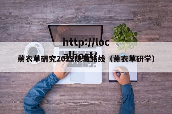 薰衣草研究2022隐藏路线(薰衣草研学)