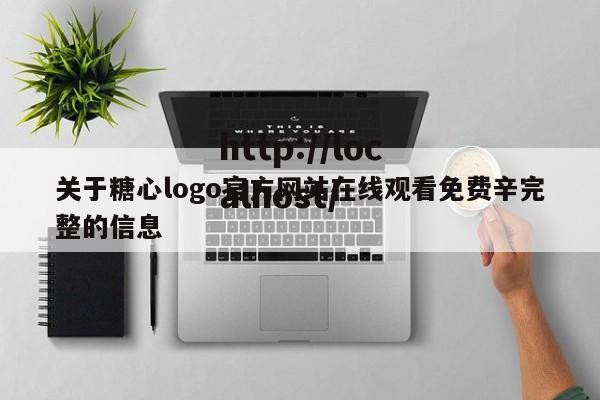 关于糖心logo官方网站在线观看免费辛完整的信息