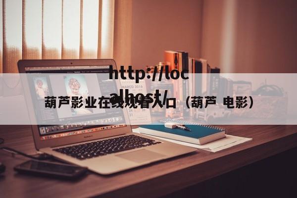 葫芦影业在线观看入口(葫芦 电影)