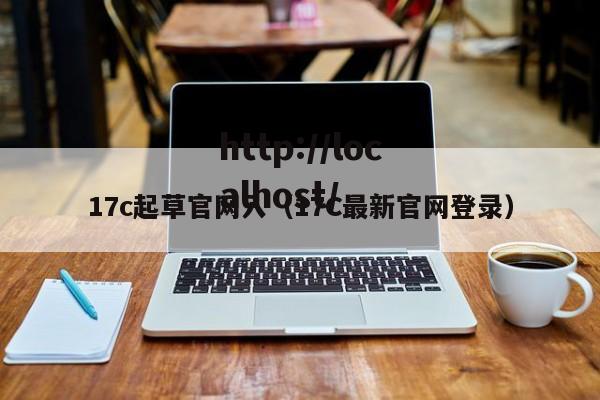 17c起草官网入(17C最新官网登录)