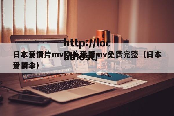 日本爱情片mv欧美爱情mv免费完整(日本爱情伞)
