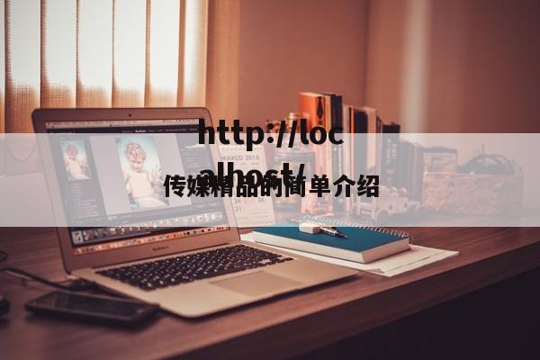 传媒精品的简单介绍