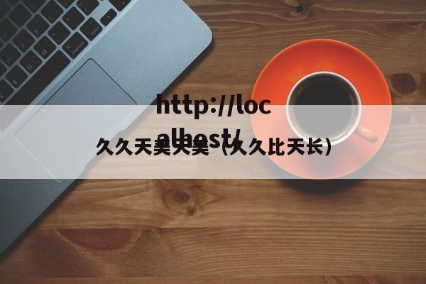 久久天美天美(久久比天长)