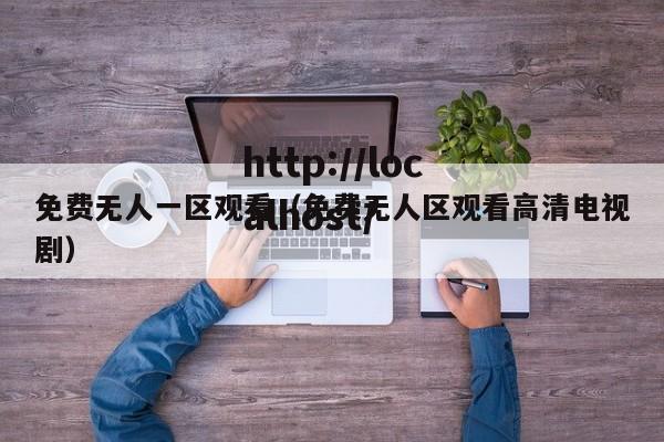 免费无人一区观看(免费无人区观看高清电视剧)