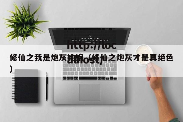修仙之我是炮灰她娘(修仙之炮灰才是真绝色)