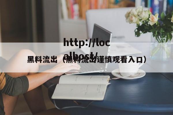 黑料流出(黑料流出谨慎观看入口)