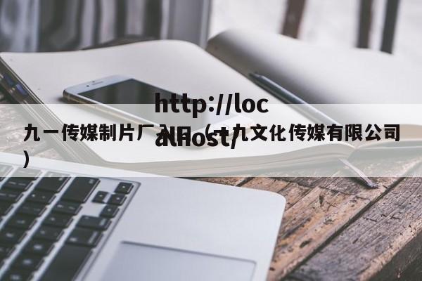 九一传媒制片厂入口(一九文化传媒有限公司)