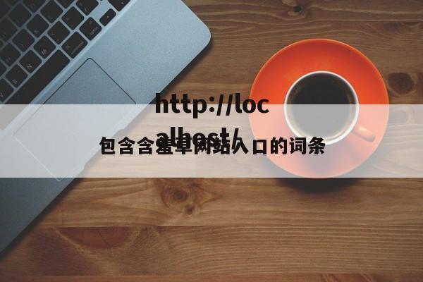 包含含羞草网站入口的词条