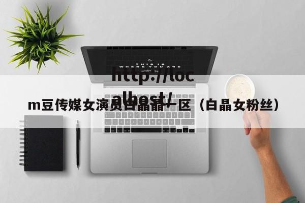 m豆传媒女演员白晶晶一区(白晶女粉丝)