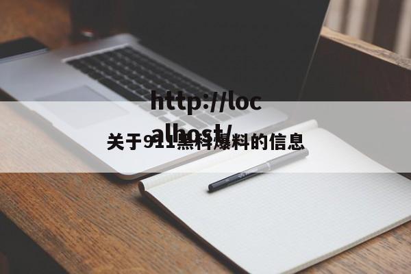 关于911黑科爆料的信息