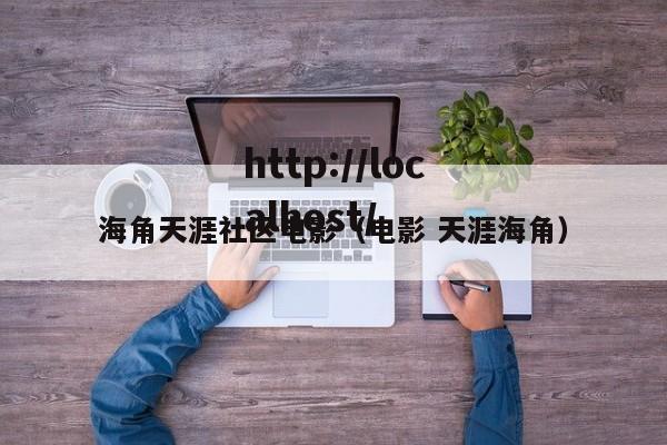 海角天涯社区电影(电影 天涯海角)