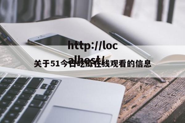 关于51今日吃瓜在线观看的信息