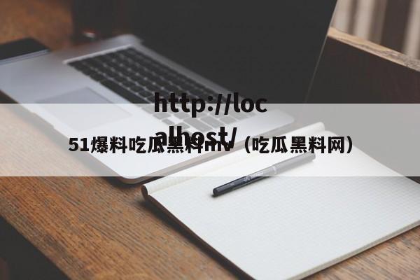 51爆料吃瓜黑料mv(吃瓜黑料网)