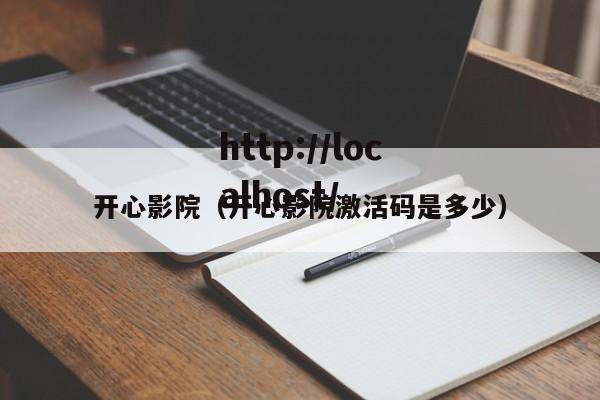 开心影院(开心影院激活码是多少)