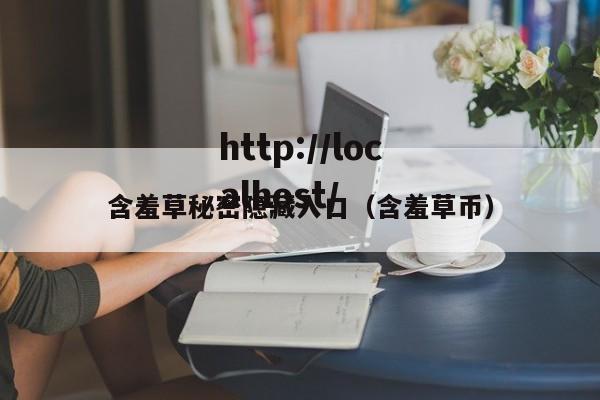 含羞草秘密隐藏入口(含羞草币)