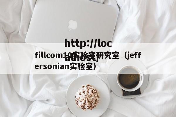 fillcom10实验室研究室(jeffersonian实验室)