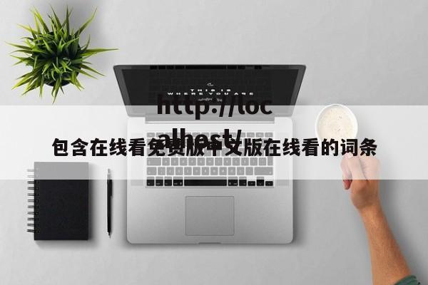 包含在线看免费版中文版在线看的词条