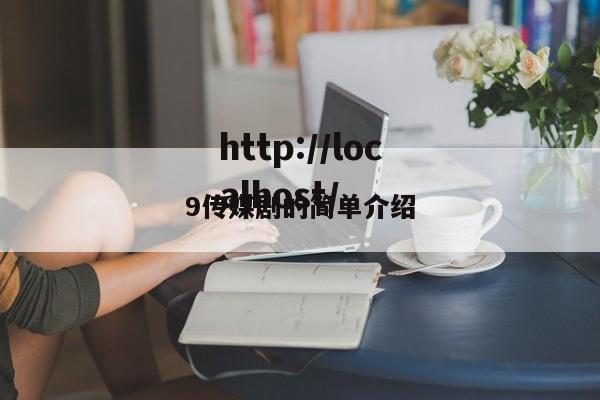 9传媒剧的简单介绍